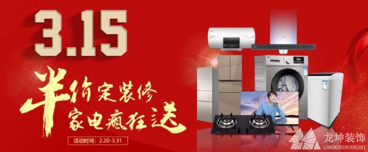 龍坤裝飾3.15集結號，半價(jià)定裝修，家電瘋狂送?。?！